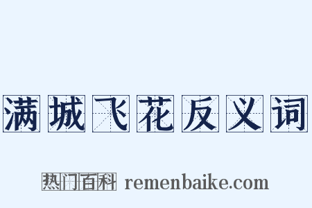 满城飞花反义词是什么意思的图片